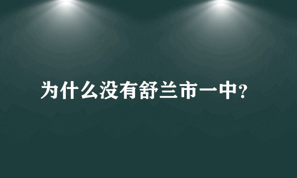 为什么没有舒兰市一中？