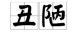 “美好”的反义词是什么?