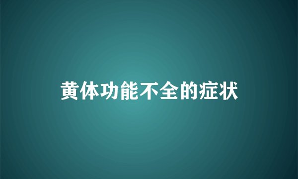 黄体功能不全的症状