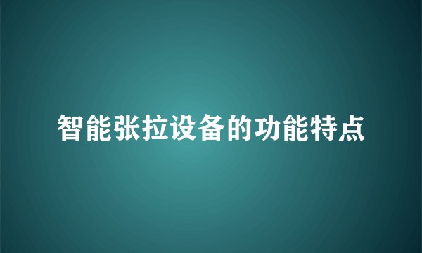 智能张拉设备的功能特点