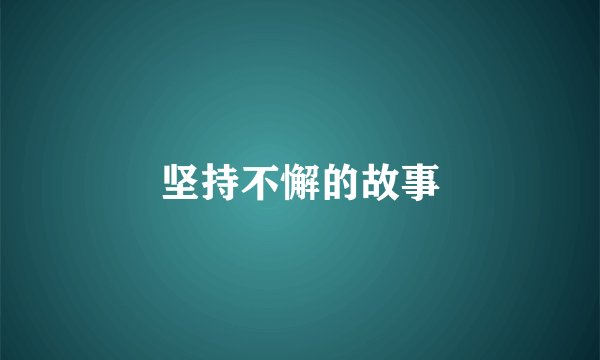 坚持不懈的故事