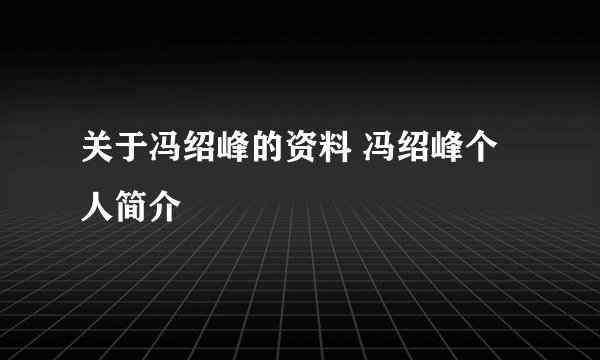 关于冯绍峰的资料 冯绍峰个人简介
