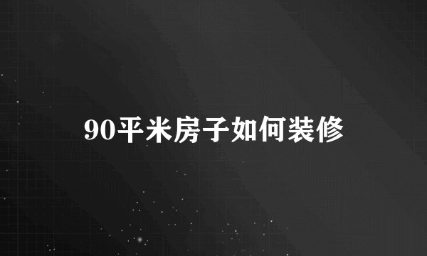 90平米房子如何装修
