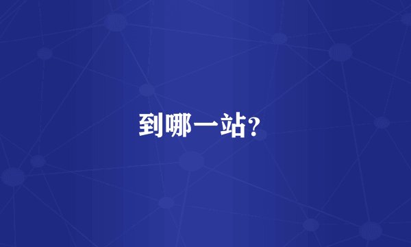 到哪一站?
