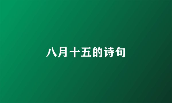 八月十五的诗句
