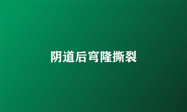 阴道后穹隆撕裂