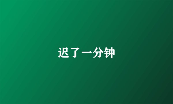 迟了一分钟