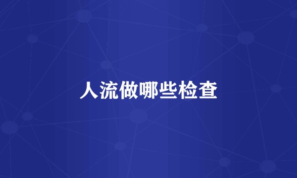 人流做哪些检查