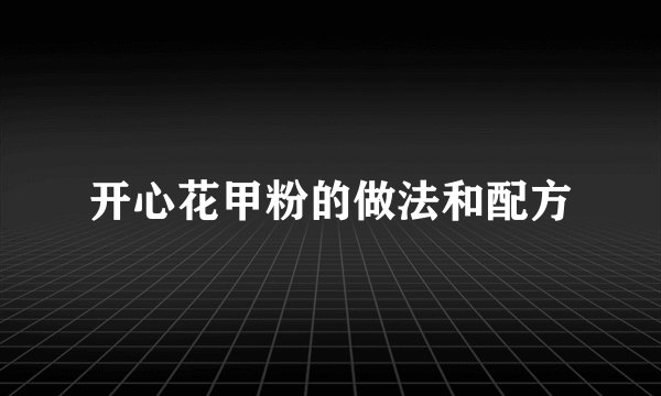 开心花甲粉的做法和配方