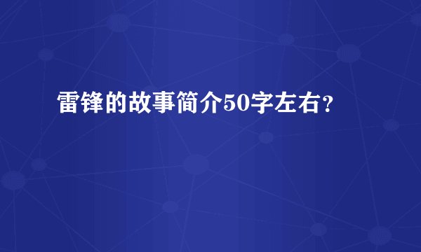 雷锋的故事简介50字左右？