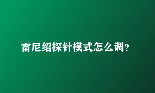 雷尼绍探针模式怎么调？