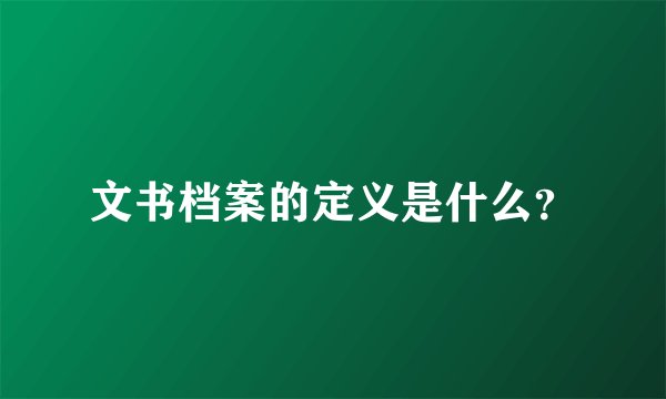 文书档案的定义是什么?