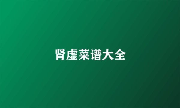 肾虚菜谱大全