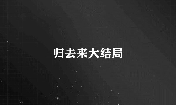 归去来大结局