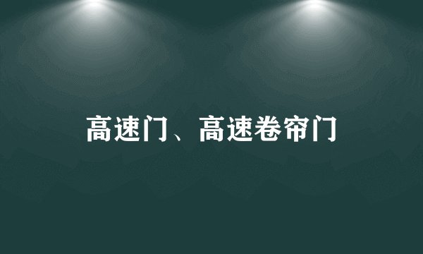 高速门、高速卷帘门