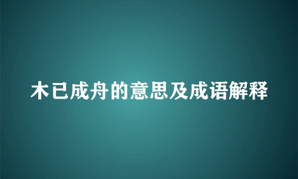 木已成舟的意思及成语解释