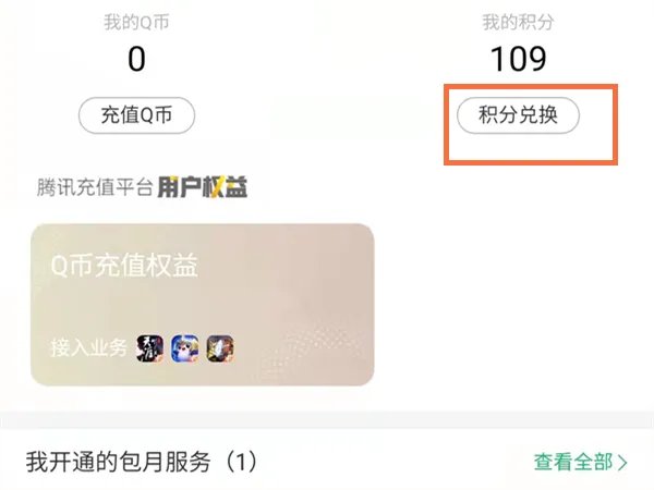 qq积分兑换商城在哪里