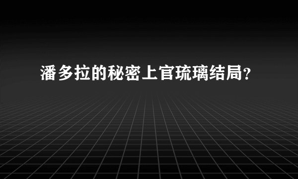 潘多拉的秘密上官琉璃结局？