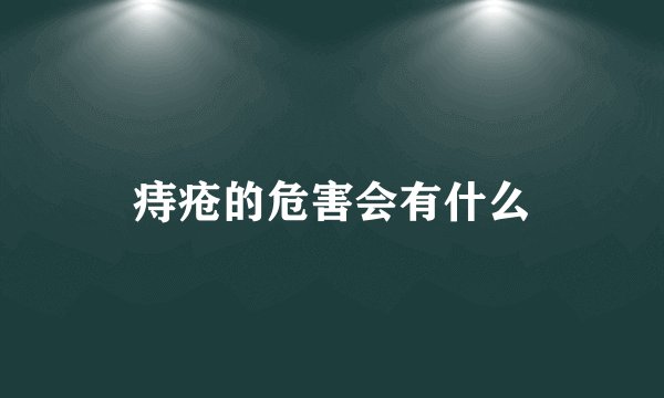 痔疮的危害会有什么