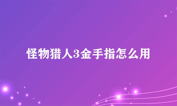 怪物猎人3金手指怎么用