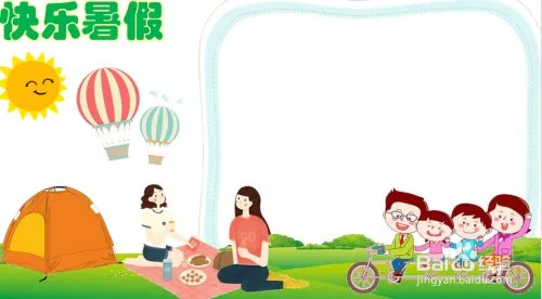 快乐暑假手抄报 简单