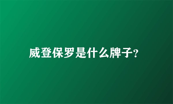 威登保罗是什么牌子？