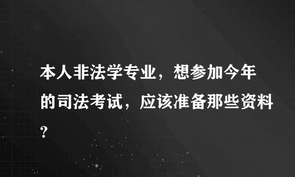 本人非法学专业，想参加今年的司法考试，应该准备那些资料？