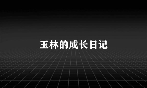 玉林的成长日记