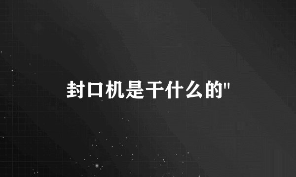 封口机是干什么的