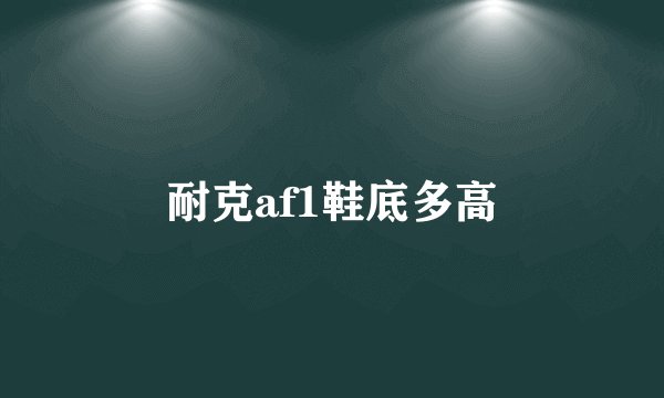 耐克af1鞋底多高