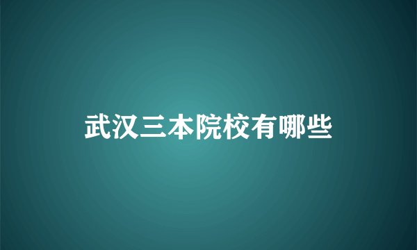 武汉三本院校有哪些