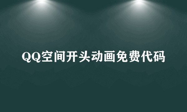 QQ空间开头动画免费代码