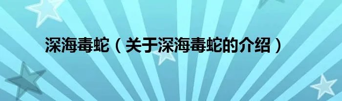 深海毒蛇（关于深海毒蛇的介绍）