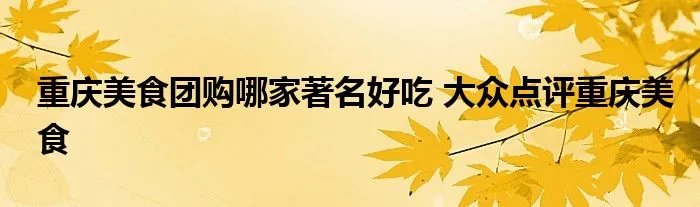 重庆美食团购哪家著名好吃 大众点评重庆美食
