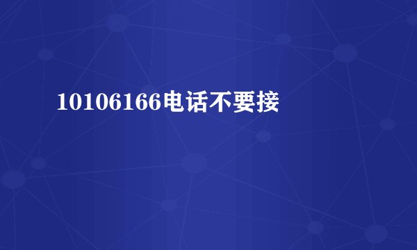 10106166电话不要接