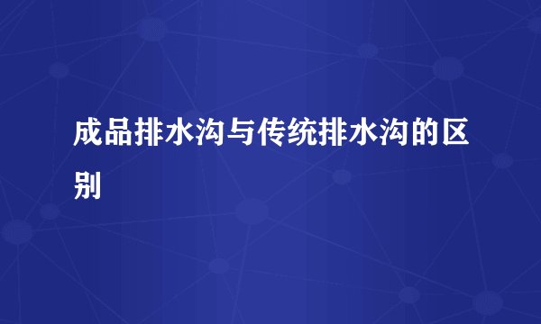 成品排水沟与传统排水沟的区别