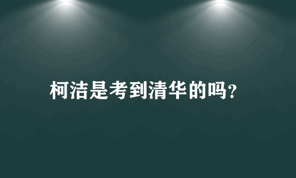 柯洁是考到清华的吗？