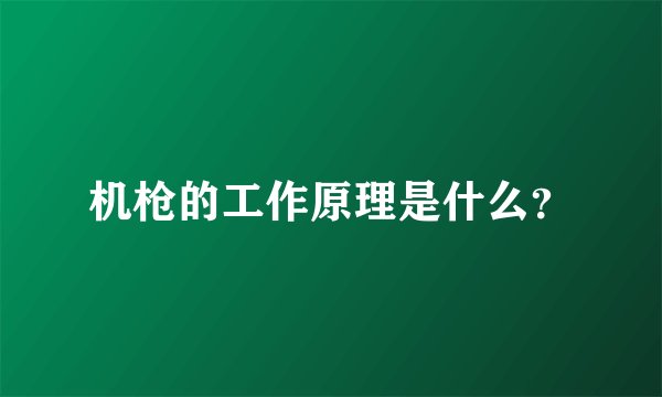 机枪的工作原理是什么?