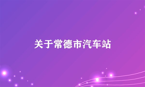 关于常德市汽车站