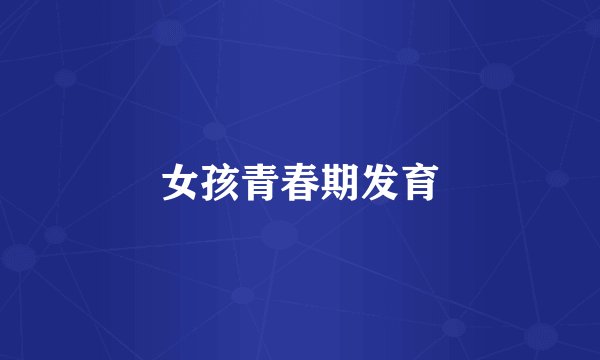女孩青春期发育