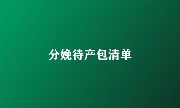分娩待产包清单