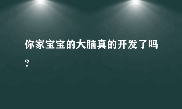 你家宝宝的大脑真的开发了吗？
