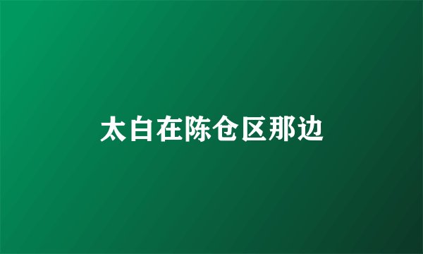 太白在陈仓区那边