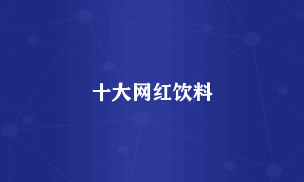 十大网红饮料