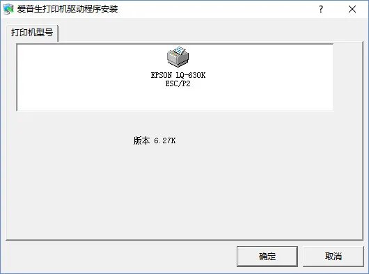 爱普生打印机630k驱动