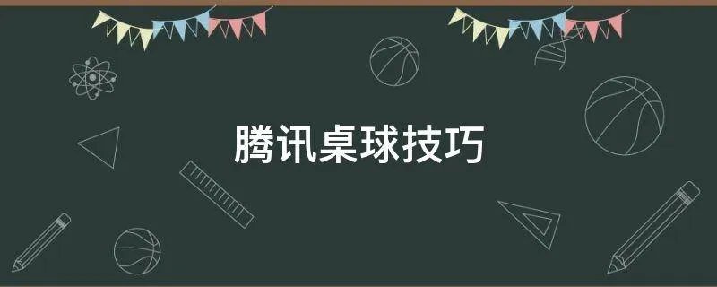 腾讯桌球技巧