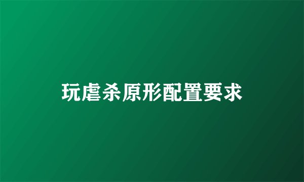 玩虐杀原形配置要求