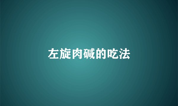 左旋肉碱的吃法