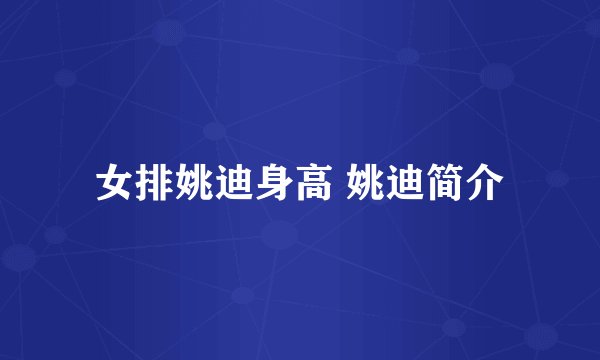 女排姚迪身高 姚迪简介