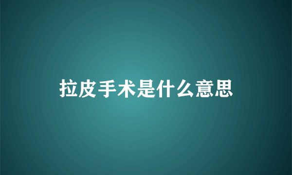拉皮手术是什么意思